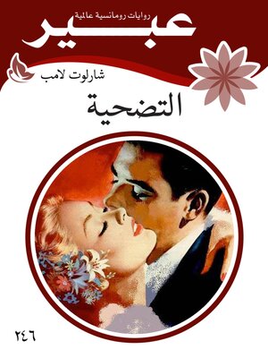cover image of التضحيه